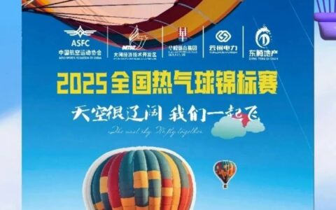 2025全国热气球锦标赛在山西大同盛大开幕 张强等出席 杨东宣布开幕
