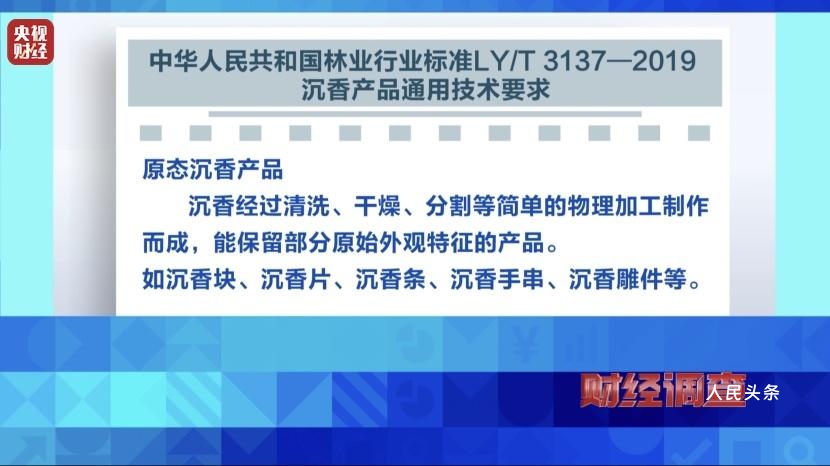 以次充好、直接造假！假沉香也能拿证书！总台《财经调查》曝光沉香市场乱象→