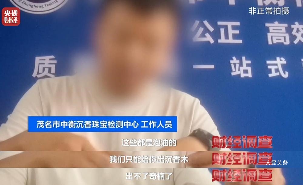 以次充好、直接造假！假沉香也能拿证书！总台《财经调查》曝光沉香市场乱象→