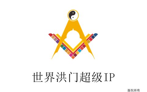 世界洪门组织推出洪门的超级IP
