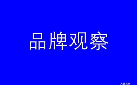 【品牌观察】木杨城品牌为何能价值千亿？