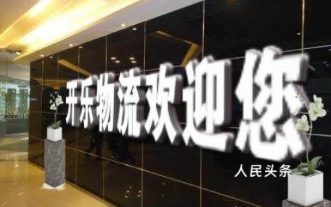义乌市开乐物流董事长-崔守机