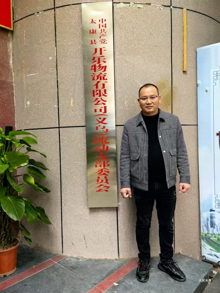 义乌市开乐物流董事长-崔守机