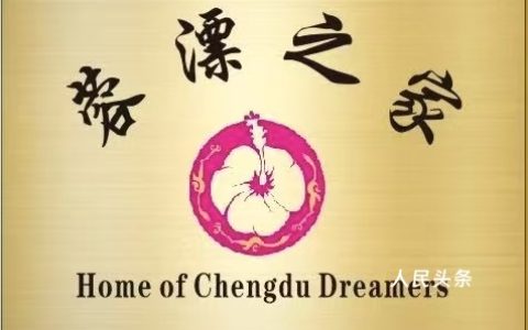 筑巢引凤  蓉聚英才