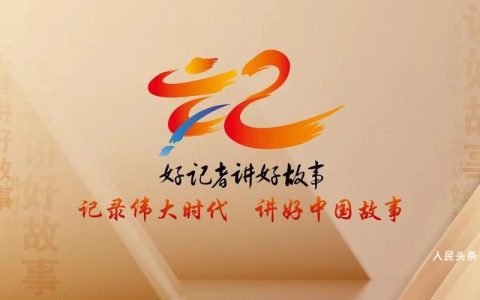 记者节！笔尖藏正义 镜头记初心：今天，我们为新闻人喝彩