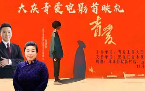 公益院线电影《青爱》大庆首映：用爱与勇气，为“艾”正名