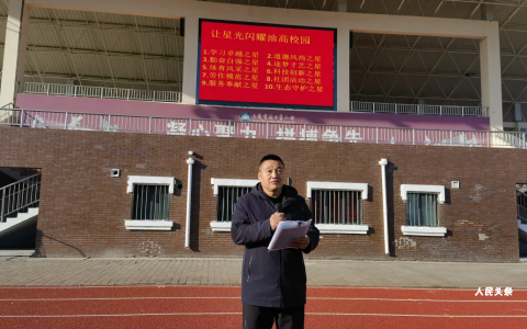 大庆油高（实验二部）——校园之星评选启动，让榜样之光照亮青春征程