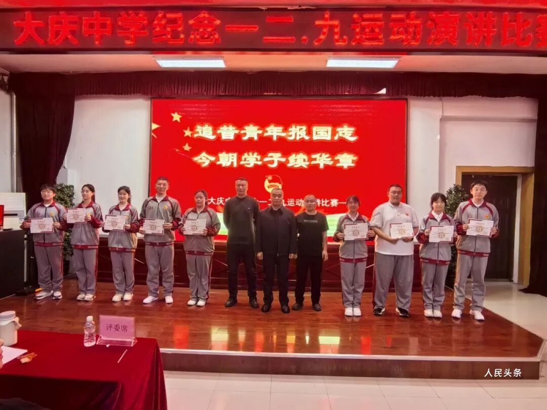 铭记历史，践行使命：大庆中学开展纪念“一二•九”运动主题教育活动