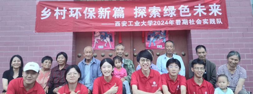 西安工业大学暑期社会实践队
